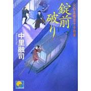 錠前破り―火の玉晴吉十手修業(ベスト時代文庫) [文庫]