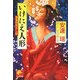 いけにえ人形―南蛮侍妖かし帖(ベスト時代文庫) [文庫]