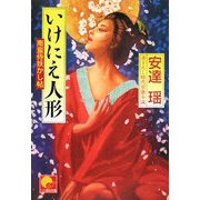 いけにえ人形―南蛮侍妖かし帖(ベスト時代文庫) [文庫]