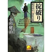 掟破り―般若同心と変化小僧(ベスト時代文庫) [文庫]