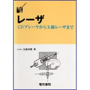 レーザ―CDプレーヤからX線レーザまで(DSライブラリー) [全集叢書]