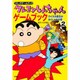 クレヨンしんちゃんゲームブック〈2 クイズ大魔王のふくしゅうの巻〉(コミックゲームブック) [単行本]