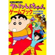 クレヨンしんちゃんゲームブック〈2 クイズ大魔王のふくしゅうの巻〉(コミックゲームブック) [単行本]
