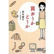 買おうかどうか [単行本]