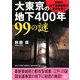 大東京の地下400年99の謎―帝都の地下国家機密の歴史を暴く!(二見文庫) [文庫]