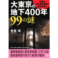 大東京の地下400年99の謎―帝都の地下国家機密の歴史を暴く!(二見文庫) [文庫]