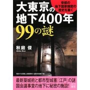 大東京の地下400年99の謎―帝都の地下国家機密の歴史を暴く!(二見文庫) [文庫]