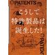 こうして特許製品は誕生した! [単行本]