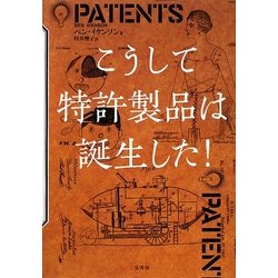 こうして特許製品は誕生した! [単行本]