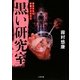 黒い研究室(ザ・ミステリ・コレクション) [文庫]