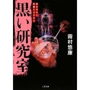 黒い研究室(ザ・ミステリ・コレクション) [文庫]