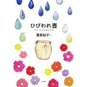 ひびわれ壺―子育てに大切なことがわかる小さな物語 [単行本]