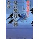 乱れ髪残心剣―剣客相談人〈4〉(二見時代小説文庫) [文庫]