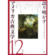 語り明かすアメリカ古典文学〈12〉 [単行本]
