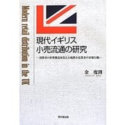現代イギリス小売流通の研究―消費者の世帯構造変化と大規模小売業者の市場行動 [単行本]
