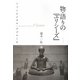 物・語りの『ユリシーズ』―ナラトロジカル・アプローチ [単行本]