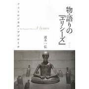 物・語りの『ユリシーズ』―ナラトロジカル・アプローチ [単行本]