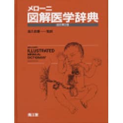 メローニ 図解医学辞典 改訂第2版 [事典辞典]