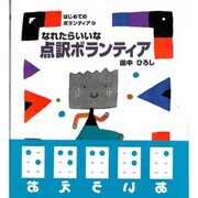 なれたらいいな点訳ボランティア(はじめてのボランティア〈6〉) [絵本]
