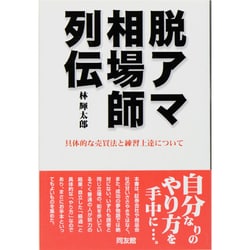 ヨドバシ.com - 脱アマ相場師列伝―具体的な売買法と練習上達について