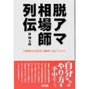 脱アマ相場師列伝―具体的な売買法と練習上達について [単行本]