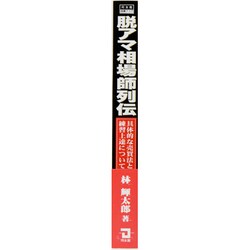 ヨドバシ.com - 脱アマ相場師列伝―具体的な売買法と練習上達について