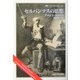セルバンテスの思想(叢書・ウニベルシタス) [全集叢書]
