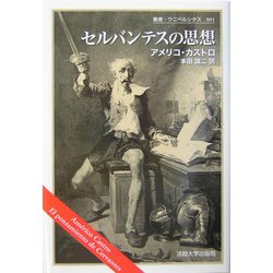 セルバンテスの思想(叢書・ウニベルシタス) [全集叢書]