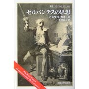セルバンテスの思想(叢書・ウニベルシタス) [全集叢書]