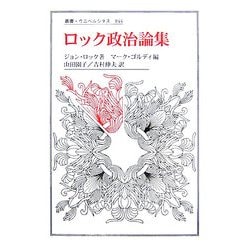 ロック政治論集(叢書・ウニベルシタス) [全集叢書]