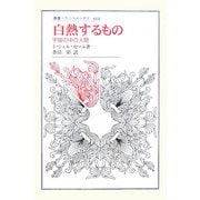白熱するもの―宇宙の中の人間(叢書・ウニベルシタス) [全集叢書]