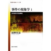 事件の現象学〈1〉非日常性の定位構造(思想・多島海シリーズ〈16〉) [全集叢書]