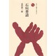 石垣普請（ものと人間の文化史 58） [全集叢書]