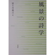 風景の詩学 [単行本]