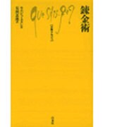錬金術（文庫クセジュ） [新書]