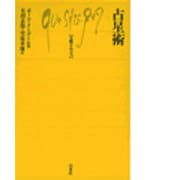 占星術（文庫クセジュ 535） [新書]