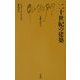 二十世紀の建築(文庫クセジュ) [新書]
