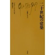 二十世紀の建築(文庫クセジュ) [新書]