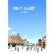 中国ってどんな国?―生活風景点描(解答なし) [単行本]
