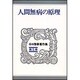 人間無病の原理(谷口雅春著作集　5) [全集叢書]