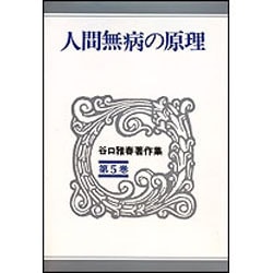人間無病の原理(谷口雅春著作集　5) [全集叢書]