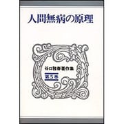 人間無病の原理(谷口雅春著作集　5) [全集叢書]