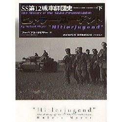 ヨドバシ.com - SS第12戦車師団史〈下〉ヒットラー・ユーゲント 