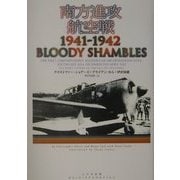 南方進攻航空戦 1941-1942 [単行本]