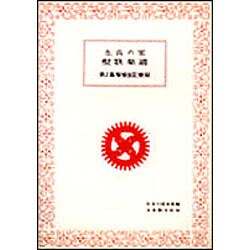 生長の家聖歌楽譜　第3集 増補改定新版 [単行本]