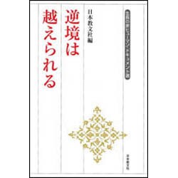 逆境は越えられる(生長の家ヒューマン・ドキュメント選) [全集叢書]