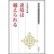 逆境は越えられる(生長の家ヒューマン・ドキュメント選) [全集叢書]