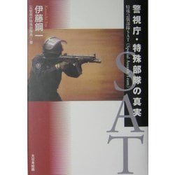 ヨドバシ Com 警視庁 特殊部隊の真実 特殊急襲部隊sat Special Assault Team 単行本 通販 全品無料配達