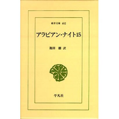 アラビアン・ナイト〈15〉(東洋文庫〈482〉) [文庫]Ω