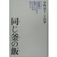 同じ釜の飯―ナショナル炊飯器は人口680万の香港でなぜ800万台売れたか [単行本]